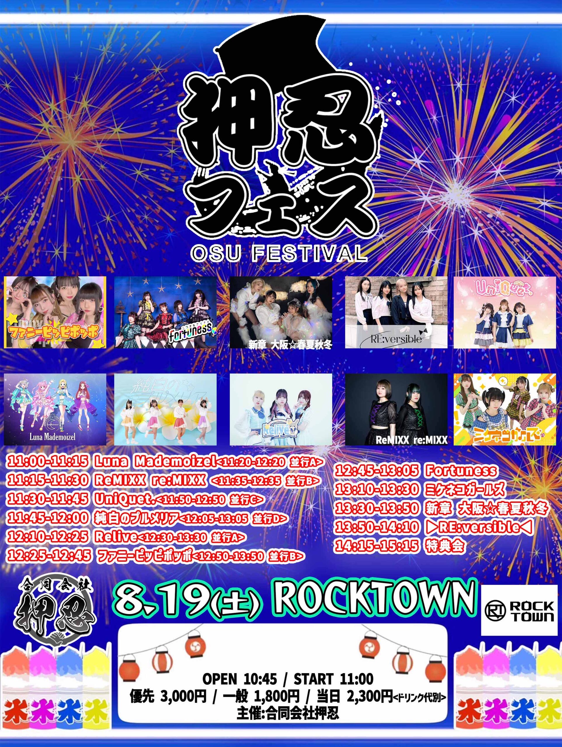 押忍フェス@あべのROCKTOWN