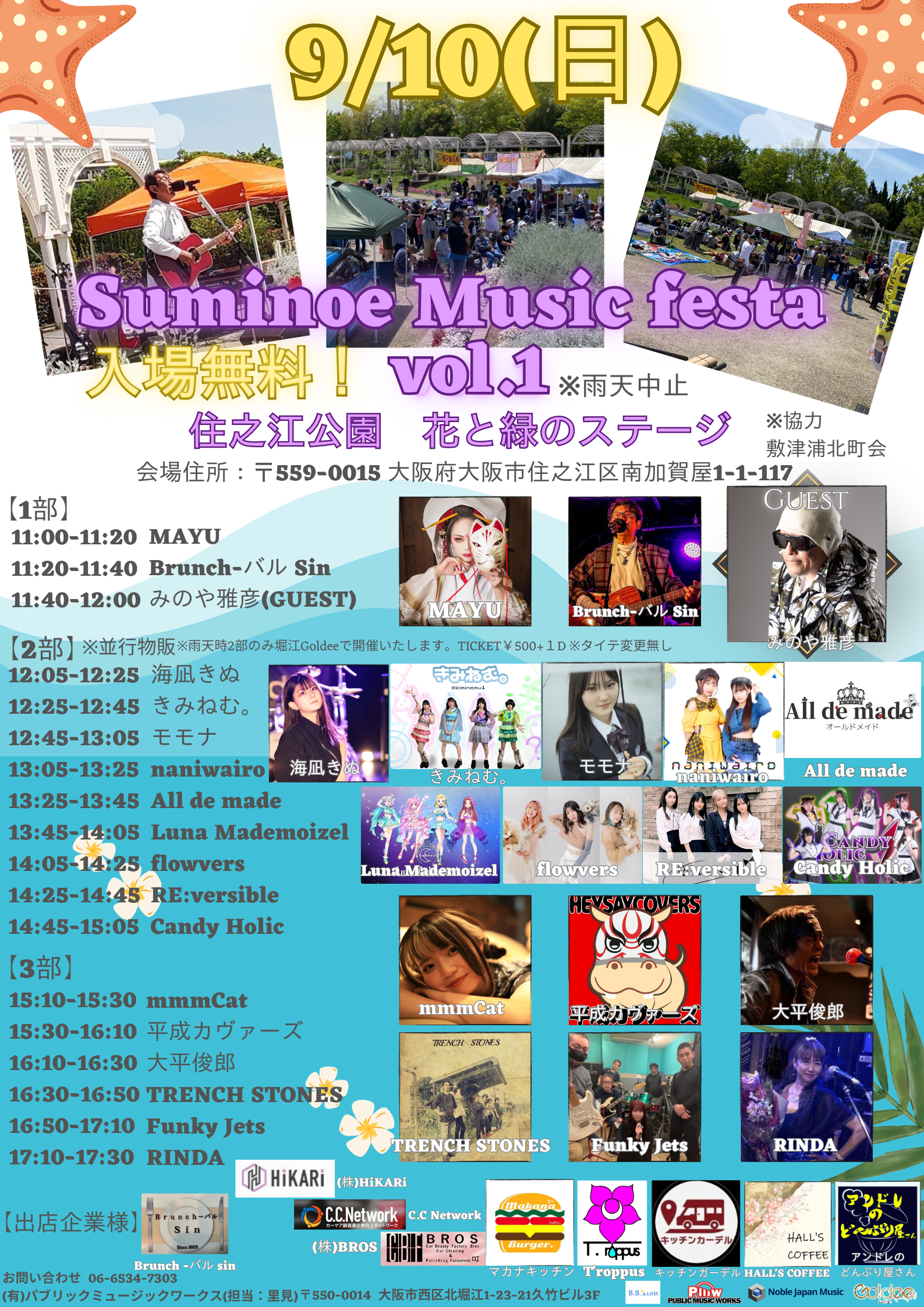 野外フリーイベント「Suminoe Music Festival  vol.1」＠住之江公園