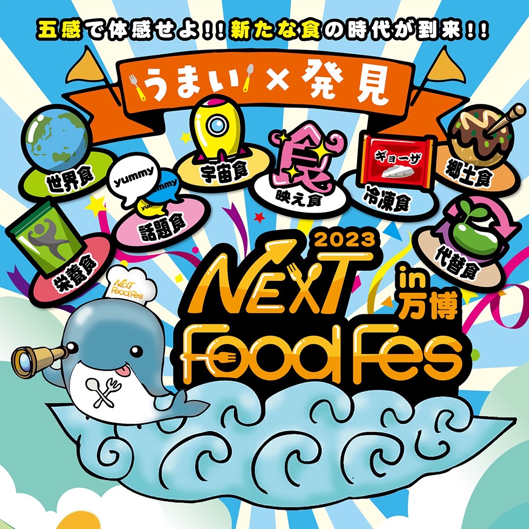  NEXT Food Fes 2023＠万博記念公園 東の広場