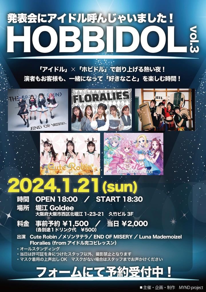 発表会にアイドル呼んじゃいました！ HOBBIDOL vol.3＠堀江Goldee