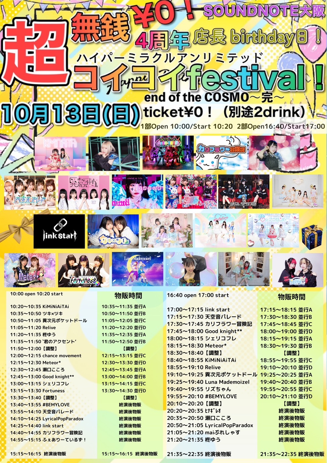 超ハイパーミラクルアンリミテッド無銭コイコイfestival！end of the COSMO〜完〜(2部のみ)＠SOUNDNOTE OSAKA